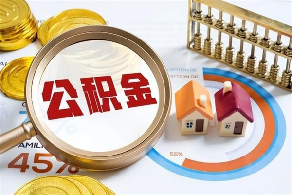 益阳泰州离职公积金提取（离开泰州公积金怎么取出来）