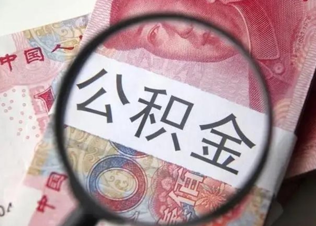 益阳找人代取公积金8000可以取吗（找人代取公积金需要多少钱手续费）