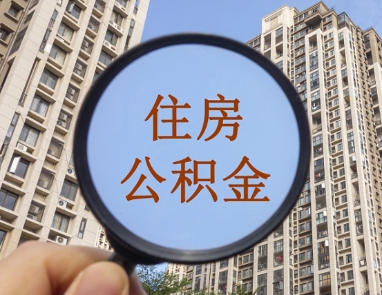 益阳我的公积金有17000能取多少（公积金有1700能提多少）
